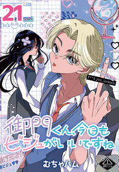 御門くん、今日もビジュがいいですね(話売り)　#21