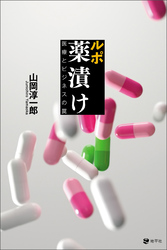 ルポ　薬漬け: 医療とビジネスの罠