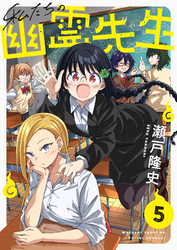 私たちの幽霊先生(5)