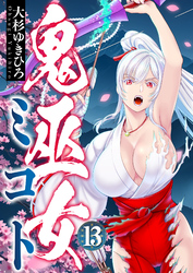 鬼巫女ミコト(13)