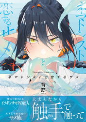 ネマトシストと恋するサメ【単行本版(限定描き下ろし付き)】