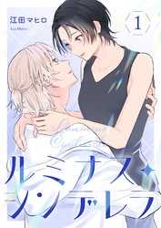 ルミナス・シンデレラ