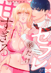【ラブコフレ】セフレが夜だけ甘すぎる　―定時後、とろあま溺愛エッチ―