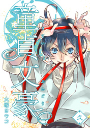 【期間限定　無料お試し版】童貞文豪（２）