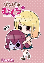 【期間限定　無料お試し版】ゾンビのむくろ（１）