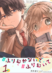 【期間限定　無料お試し版】#ふりむかないで#ふりむいて（１）