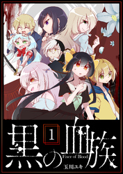 【期間限定　無料お試し版】黒の血族（１）