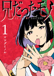 【期間限定　無料お試し版】兄だったモノ（１）