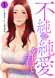 不純な純愛を君と