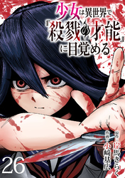 少女は異世界で『殺戮の才能』に目覚める(話売り)　#26
