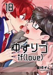 ゆずりつ if(love) 18巻 不可侵領域