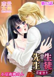 生徒×先生～恋愛禁止～ 12