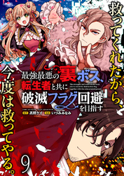 最強最悪の裏ボス、転生者と共に破滅フラグ回避を目指す WEBコミックガンマぷらす連載版　第九話