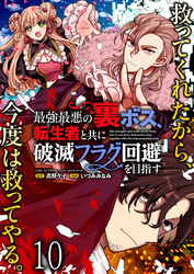 最強最悪の裏ボス、転生者と共に破滅フラグ回避を目指す 【連載版】１０