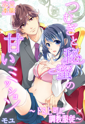 つむぎと秘蜜の甘いミッション～ドS上司に調教服従～ 4