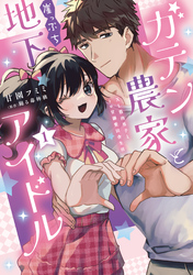 ガテン農家と崖っぷち地下アイドル【単行本版】XL筋肉男子とトロ甘溺愛田舎生活