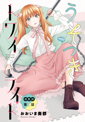 うそつきトワイライト＜連載版＞3話　新生てばシス♥爆誕！