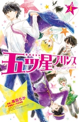 【期間限定　無料お試し版】五ツ星プリンス　分冊版
