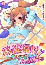 珍体操！？食い込みと開脚とぶっといバトン(2)