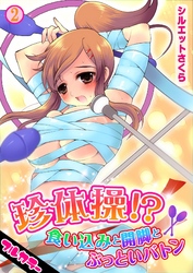 珍体操！？食い込みと開脚とぶっといバトン【フルカラー】(2)