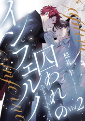 囚われのインフェルノ 分冊版 2