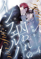 囚われのインフェルノ 分冊版 4