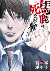 【期間限定　無料お試し版】【フルカラー】馬鹿は死ななきゃ解からない。