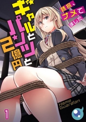 【期間限定　無料お試し版】【フルカラー】ギャルとパンツと２億円～誘拐、ナメてました～
