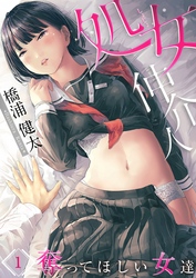 【期間限定　無料お試し版】処女仲介人～奪ってほしい女達