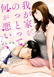 【期間限定　無料お試し版】我が家をのっとって何が悪い