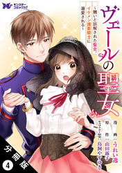 【期間限定　無料お試し版】ヴェールの聖女 ～醜いと誤解された聖女、イケメン護衛騎士に溺愛される～（コミック） 分冊版 4