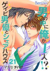 男の中に俺が1人！？～ゲイビ男優とシェアハウス～（21）