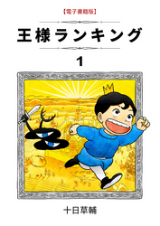【期間限定　無料お試し版】王様ランキング
