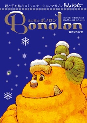 森の戦士ボノロン ポラメル復刻版 2005年12月号 雪ホタルの巻