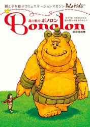 森の戦士ボノロン ポラメル復刻版 2006年2月号 命の光の巻