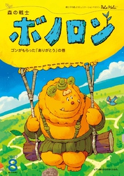 森の戦士ボノロン ポラメル復刻版 2007年8月号 ゴンがもらった「ありがとう」の巻
