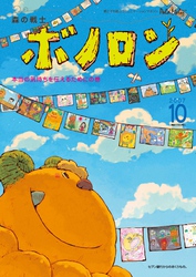 森の戦士ボノロン ポラメル復刻版 2007年10月号 本当の気持ちを伝えるためにの巻