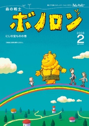 森の戦士ボノロン ポラメル復刻版 2008年2月号 にじの宝ものの巻