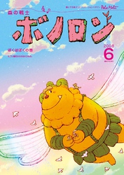 森の戦士ボノロン ポラメル復刻版 2008年6月号 ぼくはぼくの巻