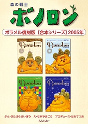 森の戦士ボノロン ポラメル復刻版 【合本シリーズ】