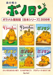 森の戦士ボノロン ポラメル復刻版 【合本シリーズ】2006年
