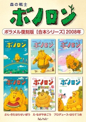 森の戦士ボノロン ポラメル復刻版 【合本シリーズ】2008年