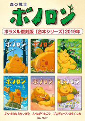 森の戦士ボノロン ポラメル復刻版 【合本シリーズ】2019年