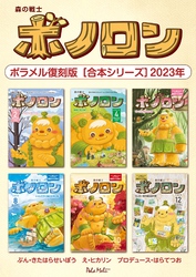 森の戦士ボノロン ポラメル復刻版 【合本シリーズ】2023年