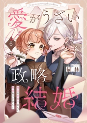 愛がうざい政略結婚~傾国の美男子なんて興味ありません!6