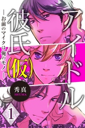 【期間限定　無料お試し版】アイドル彼氏（仮）～お前のマイクは俺のモノ～ 第1巻