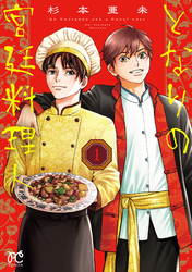 となりの宮廷料理人