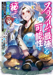 スライムは最強たる可能性を秘めている～２回目の人生、ちゃんとスライムと向き合います～@COMIC 第2巻