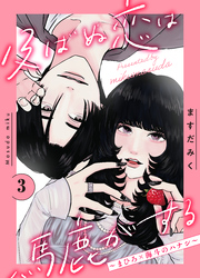 及ばぬ恋は馬鹿がする　分冊版（３）　～まひろ×海斗のハナシ～