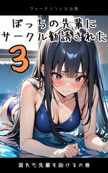 ぼっちの先輩にサークル勧誘された第3話～溺れた先輩を助けるの巻～